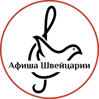 Афиша Мира: Швейцария