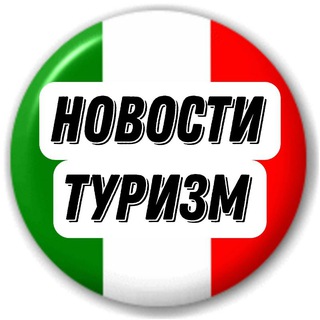 Новости Италии