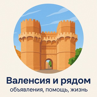 Валенсия и рядом. - объявления, помощь, жизнь