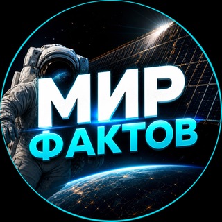Мир Фактов