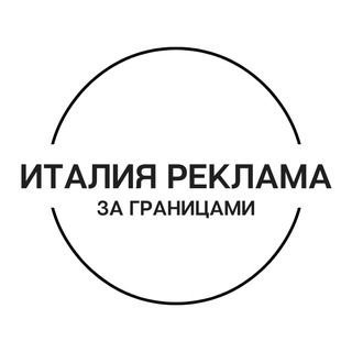 Италия | Реклама | За границами