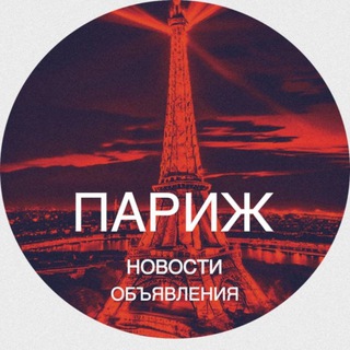 Париж новости Paris Франция