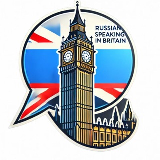 🔸️Русскоязычная Британя🔹️ (Дневник Эмигранта 📖)