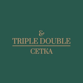 TRIPLE-DOUBLE|СЕТКА
