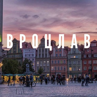 Вроцлав Чат🇵🇱Польша