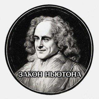 Закон Ньютона