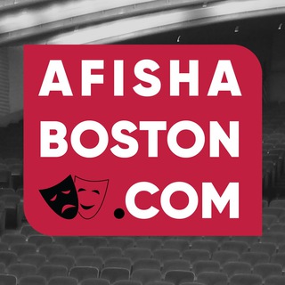Афиша Бостон // Концерты, спектакли, культурные события, вечеринки. Гид по Бостону