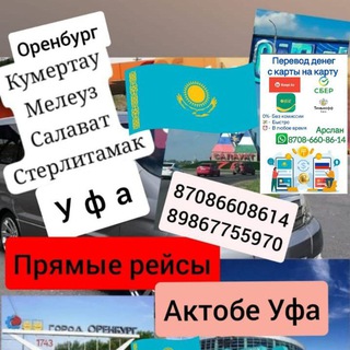 Попутчики Актобе-Оренбург-Уфа