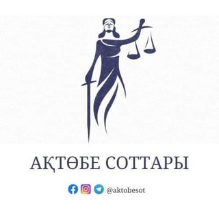 АҚТӨБЕ СОТТАРЫ