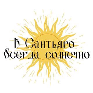 В Сантьяго всегда солнечно