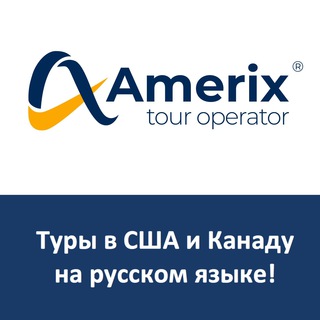 США, Канадa ТУРЫ на русском языке! Amerix.us