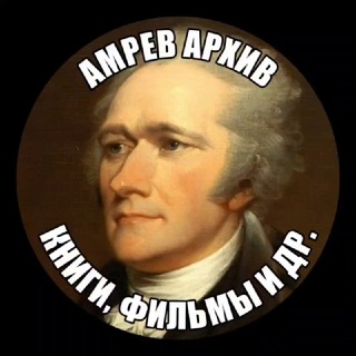 АМРЭВЧИК| Архив по Гамильтону и Американской революции 🇺🇲