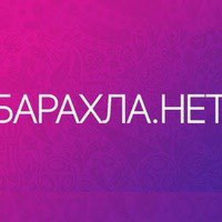 БАРАХЛА. НЕТ!!!