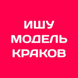 Бьюти Чат Краков | Ищу модель Краков