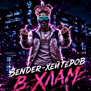 🔥Челики Bendera🔥
