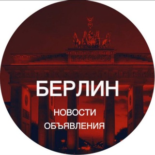 Берлин новости Германия