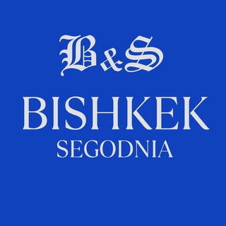 Чат "Бишкек сегодня — новости"