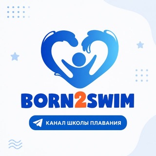 Канал Школы Плавания Born2swim