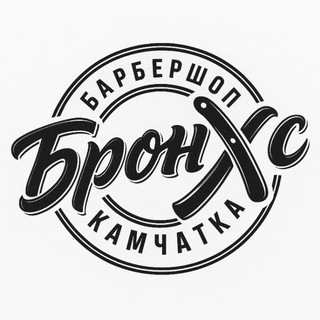 BRONX |Барбершоп| Камчатка