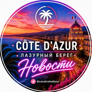 Новости Лазурного Берега | Côte d’Azur 🌴