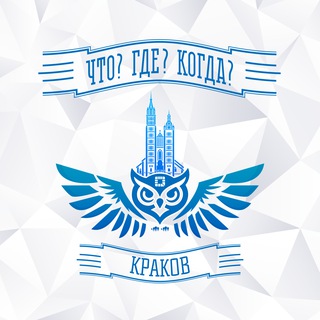 «Что? Где? Когда?» в Кракове