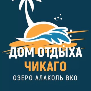 Дом отдыха «Чикаго» Алаколь