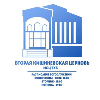 Вторая Кишиневская церковь МСЦ ЕХБ.