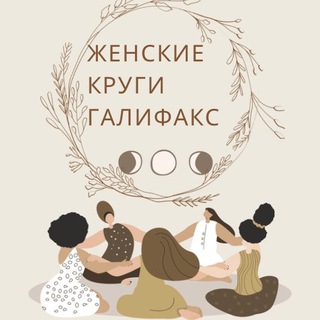 Женские Круги Галифакс