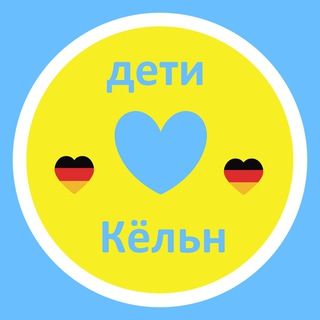 Кёльн Дети