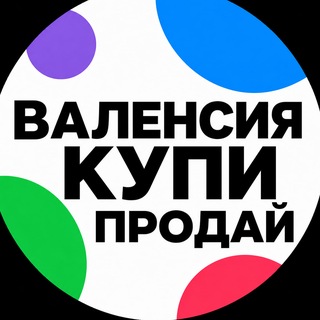 ВАЛЕНСИЯ | Объявления | Авито