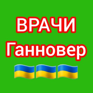 🇩🇪 ВРАЧИ 🩺 Ганновера