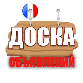 Франция 🇫🇷 Доска бесплатных объявлений