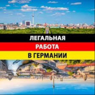 Работа в Кёльне