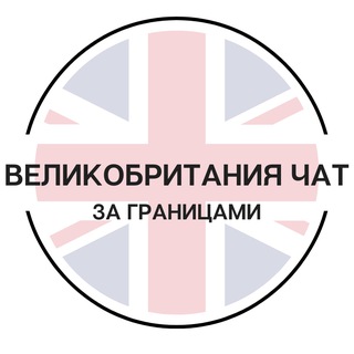 Великобритания чат | За границами