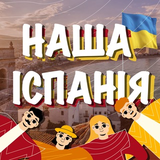 НАША ІСПАНІЯ 🇪🇸🇺🇦