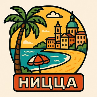 Русскоязычные в Ницце 🏖🇫🇷