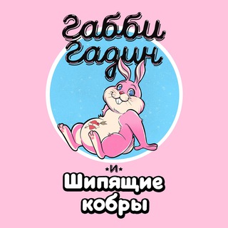Габби Гадин и Шипящие Кобры (Официальный телеграм-канал)
