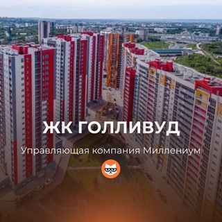 ЖК Голливуд УК Миллениум