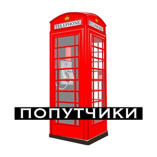 Великобритания (попутчики) 👸☕️🚌