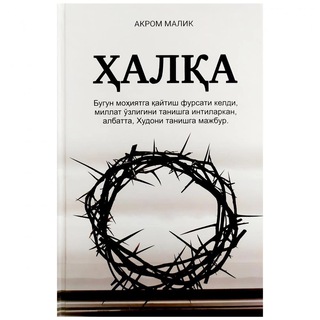 Akrom Malik «Halqa va Jangchi» kitobi
