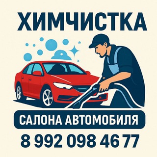 Химчистка салона автомобилей(Туринская Слобода)
