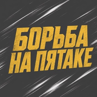 Борьба на пятаке | Никита Иванов