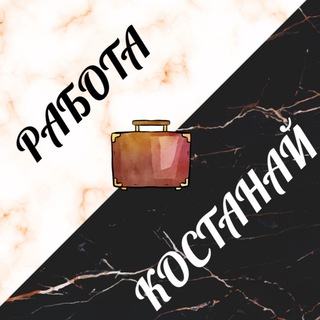 РАБОТА | РЕКЛАМА | КОСТАНАЙ
