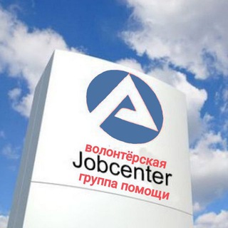 Jobcenter, волонтёрская группа помощи украинцам