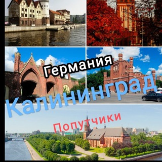 Германия Калининград Попутчики 🚌