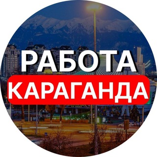 Работа Караганда