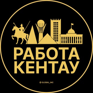 Вакансии в Кентау