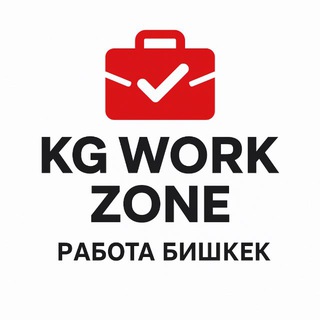 Работа Бишкек | KG Work Zone 🇰🇬