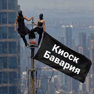 Киоск Бавария