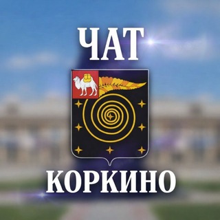 Коркино — чат